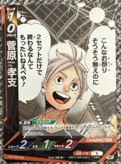 バボカ ハイキュー 菅原孝支