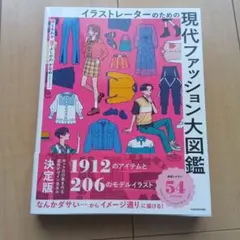 イラストレーターのための 現代ファッション大図鑑