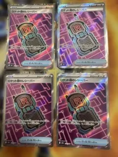 ポケモンカード　ポケカ　ロケット団のレシーバー SR 4枚セット