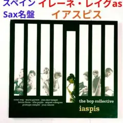 【スペイン名盤】イレーネ・レイグ＆バップ・コレクティブ／イアスピス　ジャズCD