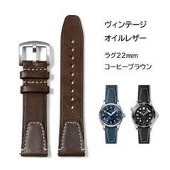 ヴィンテージオイルレザー 22mm コーヒーブラウン