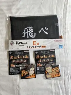 一番くじ ハイキュー!! E賞 メッシュポーチ H賞 ラバーチャームセット