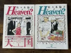 Heaven? 1・2 2冊セット　ベブン　佐々木倫子　ビッグスピリッツ