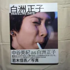 白洲正子 TRAVELING DAYS