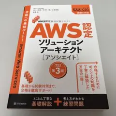 AWS認定 ソリューションアーキテクト 改訂第3版