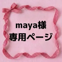 maya様　専用ページ