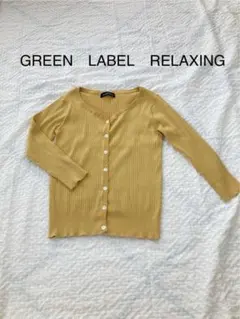 GREEN LABEL RELAXING イエロー カーディガン 七分袖