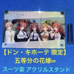 【ドン・キホーテ 限定】 五等分の花嫁∽ アクリルスタンド スーツver.