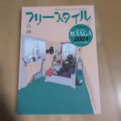 フリースタイル 58 Winter 2024