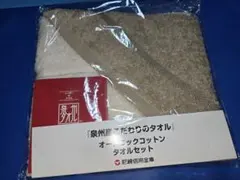 泉州タオル 2枚セット オーガニックコットン