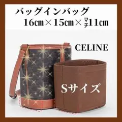 バッグインバッグ インナーバッグ セリーヌ S バケット 茶 トリンオフ
