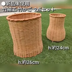 ■新品未使用 竹細工 竹かご 2点セットのサムネイル