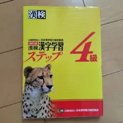 漢検 4級 漢字学習ステップ