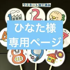 ひなた様専用ページ