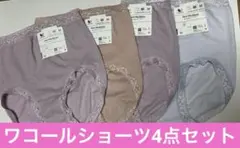 ワコールショーツ(深め） Mサイズ　4枚セット