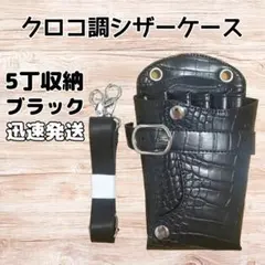 クロコ調　ハサミ5本収納　 シザーケース　美容師　理容師　PUレザー　黒のサムネイル