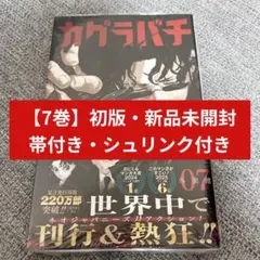 2026年最新】カグラバチ1巻初版の人気アイテム - メルカリ