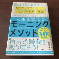 人生を変えるモーニングメソッド 朝時間が自分に革命を起こす