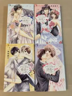 『ブライダルは溺愛がいっぱい　シリーズ』4冊セット　愛活のみレンタルアップ品