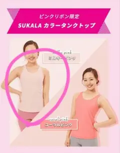 SUKALA ピンクリボン限定デザイン　カラータンクトップ(M/ミルキーピンク)