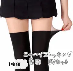 夏用 UVカット 日焼け対策タイツ ストッキング フェイク フェイクタイツ 黒