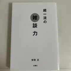 超一流の雑談力