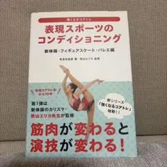 表現スポーツのコンディショニング 新体操・フィギュアスケート・バレエ編