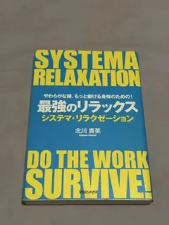 SYSTEMA RELAXATION システマリラクゼーション 最強のリラックス