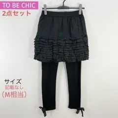 トゥービーシック TO BE CHIC スカート+レギンスのセットアップ M