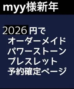 myy様新年予約用34