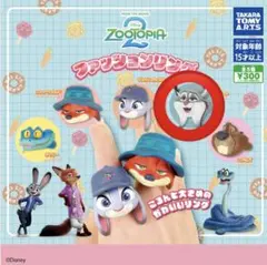 ズートピア2 ファッションリング パウバート