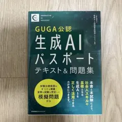 GUGA公認 生成AIパスポート テキスト＆問題集 第4版