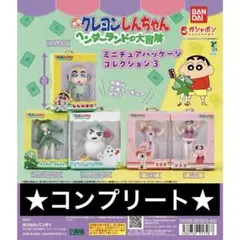 クレヨンしんちゃん　ヘンダーランドの大冒険　ミニチュアパッケージコレクション3