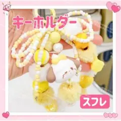 海外限定 mikko モコモコ キーホルダー スマホ ストラップホルダー スフレ