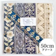 インド刺繍リボン ブルー系50cmアソート No.71 太幅　セット まとめ売り