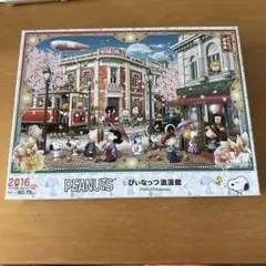 スヌーピー ジグソーパズル ぴぃなっつ浪漫館