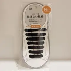 結ばない靴紐 シリコン