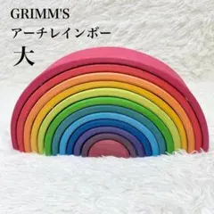 GRIMM'S グリムス アーチレインボー 大 正規品 知育玩具 木製玩具