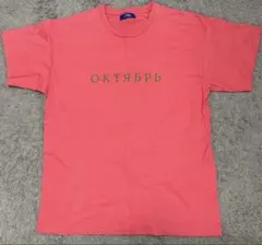 РАССВЕТ ОКТЯБРЬ Tシャツ XL コーラルピンク
