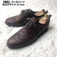 【美品】コールハーン ゼログランド ウイングチップ27.5cm 牛革 本革