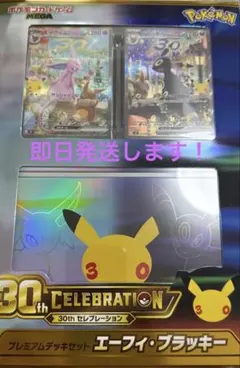 ポケモンカードゲーム 30周年 プレミアムデッキセット エーフィ・ブラッキー