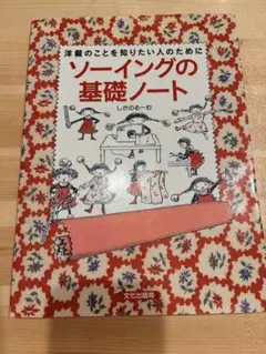 洋裁のことを知りたい人のために ソーイングの基礎ノート
