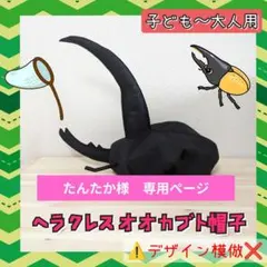 【たんたか様　専用】コーカサスオオカブト帽子