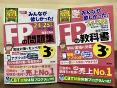 【2024~25年版】FP3級の教科書&問題集