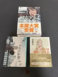 本　3冊　同志少女よ敵を撃て/ 自転しながら公転する/ ベルリンは晴れているか