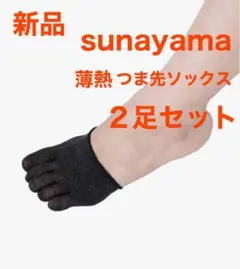 591【新品】sunayama 薄熱 つま先ソックス重ね履き用２足セット 日本製