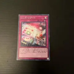 【遊戯王】レッドリブートシークレット1枚