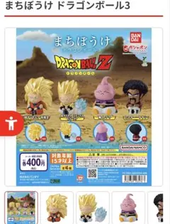 まちぼうけ　ドラゴンボール3 超サイヤ人3 孫悟空