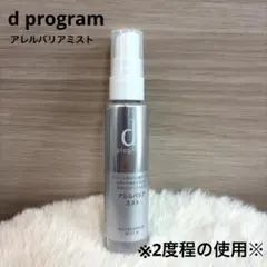 【2度程の使用】dプログラム★アレルバリアミストのサムネイル