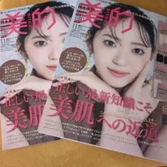 美的 11月号2025年 2冊